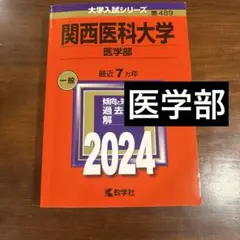 関西医科大学 医学部 赤本2024 新品未使用