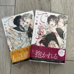甘くて熱くて息もできない 1.2巻セット