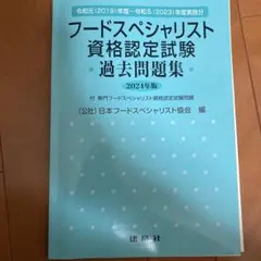 フードスペシャリスト資格認定試験過去問題集 2024年版