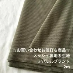 A2X/8849-03☆2m お買い合わせ/ポリメッシュ生地/アパレルブランド