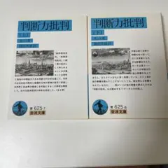 判断力批判　上下　2冊セット　＊訳あり
