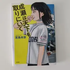 「成瀬は天下を取りに行く」宮島未奈