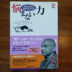 悩まない力 : あなたの心に秘められている