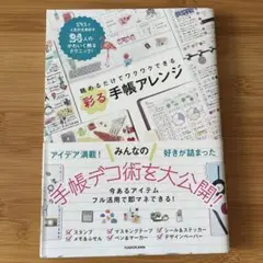 眺めるだけでワクワクできる 彩る手帳アレンジ