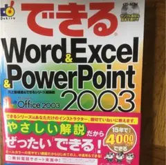 できるWord & Excel & PowerPoint 2003 : Win…