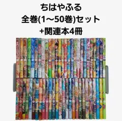 ちはやふる　全巻セット（1～50巻）+関連本4冊