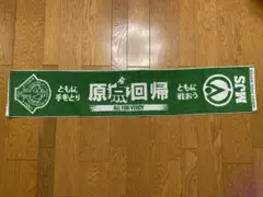 東京ヴェルディタオルマフラー