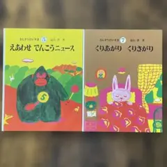 さんすうだいすき 5えあわせでんこうニュース　7くりあがりくりさがり　2冊セット