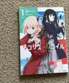 MFコミックス　リコリス・リコイル　1巻