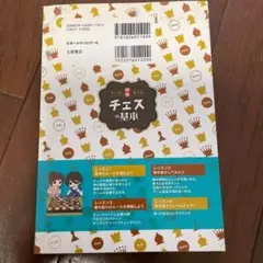 マンガで覚える図解チェスの基本