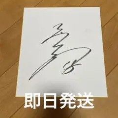 五十幡亮太サイン色紙