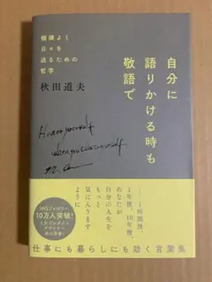自分に語りかける時も敬語で