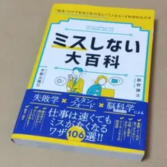 ミスしない大百科　「気をつけてもなくならない」ミスをなくす科学的な方法 送料込