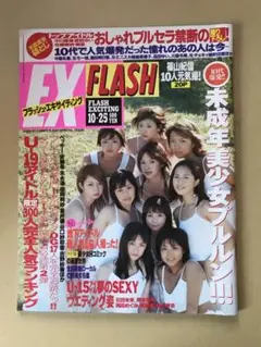 フラッシュエキサイティン 2002年10月25日増刊号