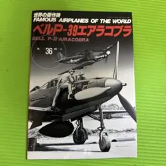 ベルP-39エアラコブラ (FAMOUS AIRPLANES No.36)