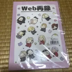 同人誌 Web再録 東京リベンジャーズ マイキー 灰谷 三途 イザナ 場地 千冬