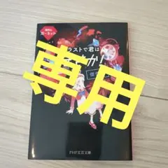 ラストで君は「まさか！」と言う