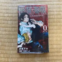 呪術廻戦 0 未開封 22日に削除