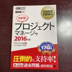 情報処理教科書 プロジェクトマネージャ 2016年版