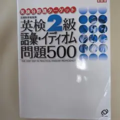 英検2級語彙・イディオム問題500