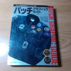 パッチグラフィックガイド●タスクフォース1編