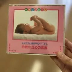 α波MUSIC 胎教のための音楽 CDセット