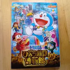 映画ドラえもん のび太のひみつ道具博物館(ミュージアム)
