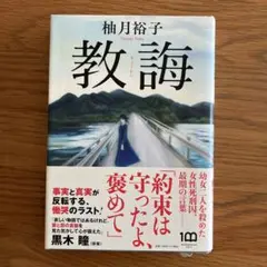 教唆 柚月裕子 小学館