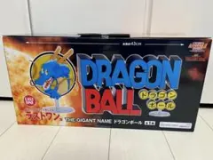 ドラゴンボール　一番くじ　ラストワン