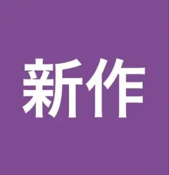 新作
