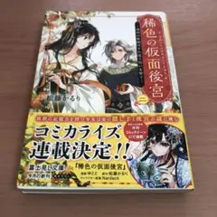 稀色の仮面後宮 2