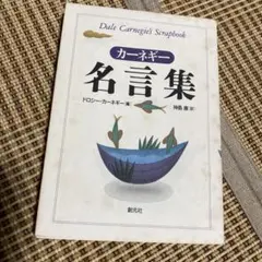 カーネギー名言集