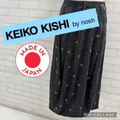 ★美品★ KEIKO KISHI ハート柄スカート グレー 日本製
