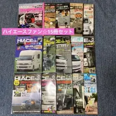 ハイエースファン ファンブック 15冊セット トヨタ