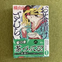 お茶漬けざむらい