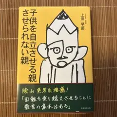 【上田　早苗】　子供を自立させる親　させられない親