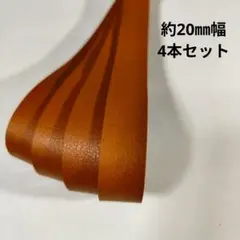 在2【革テープ8】約20㎜幅／ 約49cm／4本　明るい茶　本革