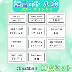 詰め替えボトル② お風呂　ディスペンサー　バス　スキンケア　ラベルシール