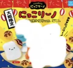 にっこりーノ　大阪限定　たこ焼き帽子ver 食パン②