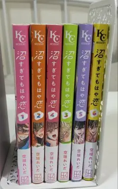 沼すぎてもはや恋 全巻セット