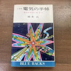 小事典 電気の手帖 橋本尚 ブルーバックス
