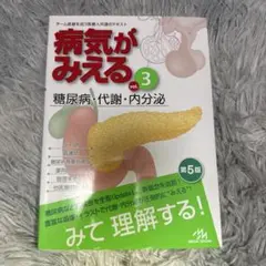 病気が見える 糖尿病・代謝・内分泌