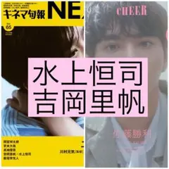 キネマ旬報NEXT 水上恒司 吉岡里帆