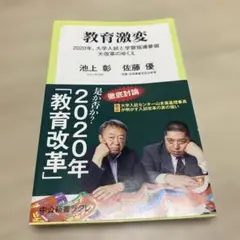 教育激変 2020年、大学入試と学習指導要領大改革のゆくえ