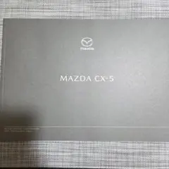マツダ　CX-5 カタログ