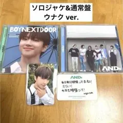 BOYNEXTDOOR ウナク ver. ソロジャケ&通常盤