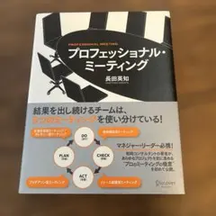 プロフェッショナル・ミーティング 長田 英和