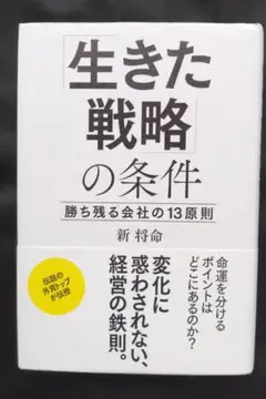 生きた戦略の条件 「勝ち残る会社の13原則」