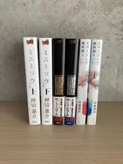 ミスミソウ ミュージアム エマージング 上下巻 まとめ売り