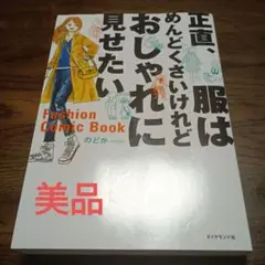 正直、服はめんどくさいけれどおしゃれに見せたい